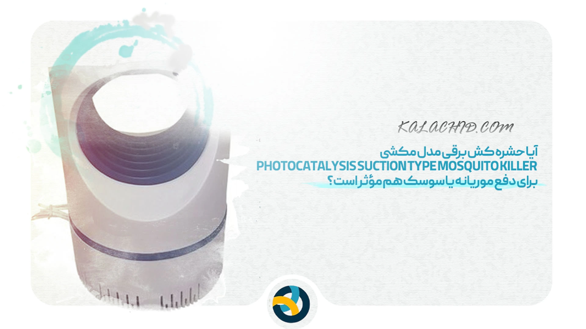 خرید حشره کش برقی Photocatalysis Suction Type Mosquito Killer