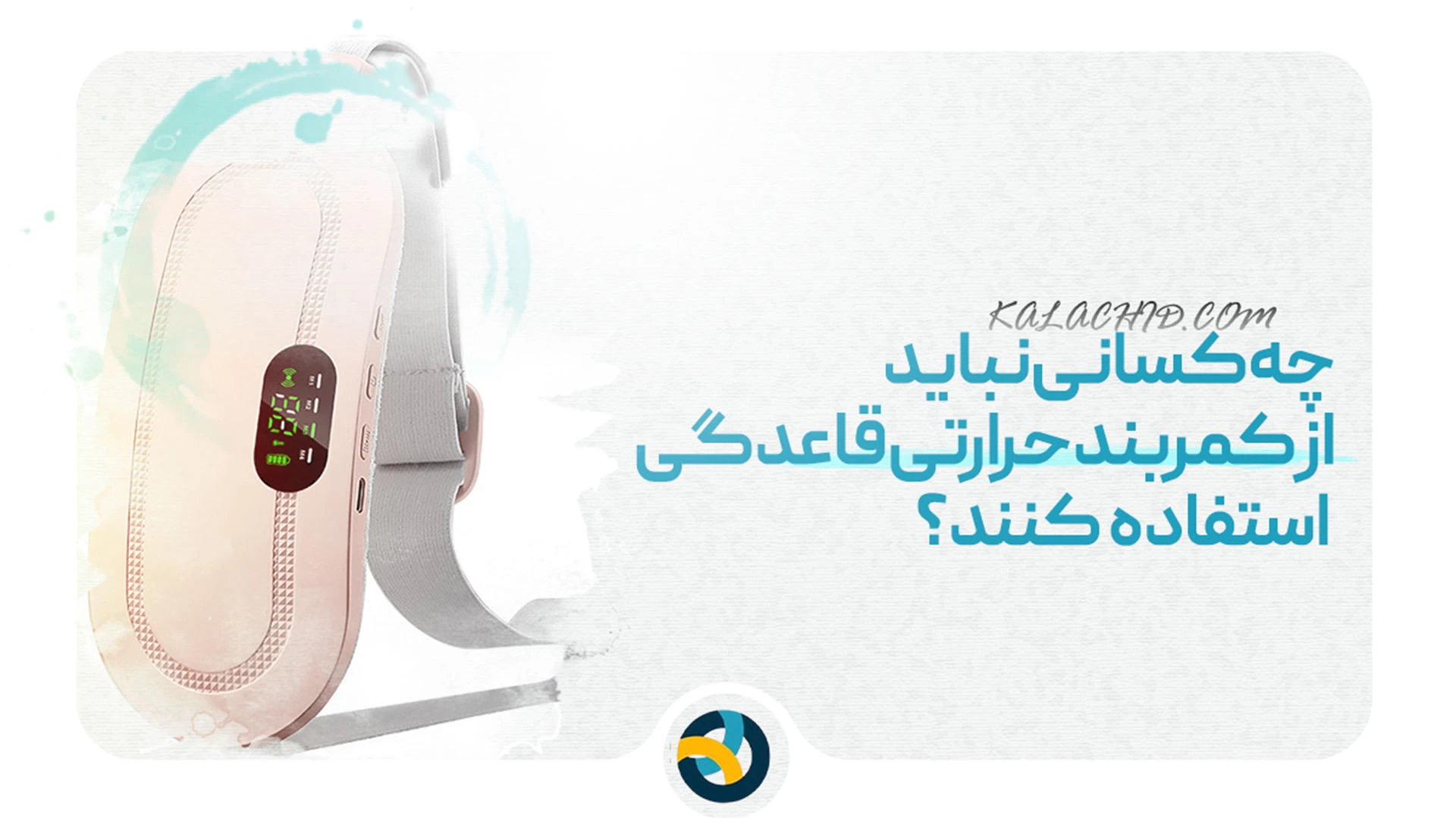 خرید کمربند حرارتی قاعدگی