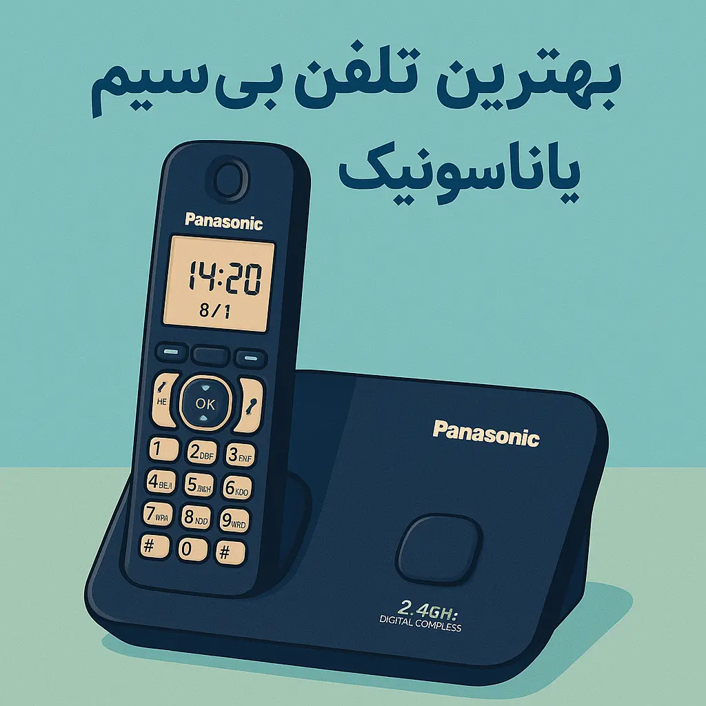 معرفی تلفن‌ های بی‌سیم پاناسونیک