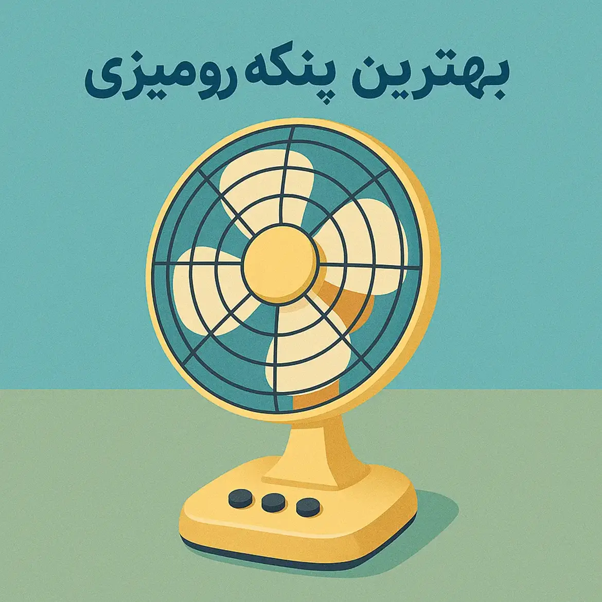 معرفی بهترین پنکه رومیزی