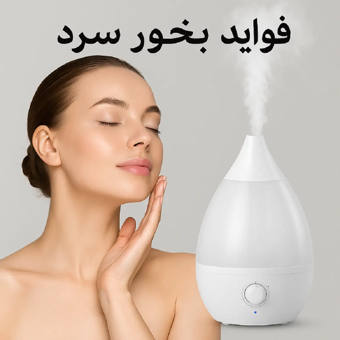 دستگاه بخور سرد و فواید بی نظیر آن (فواید بخور سرد برای پوست)