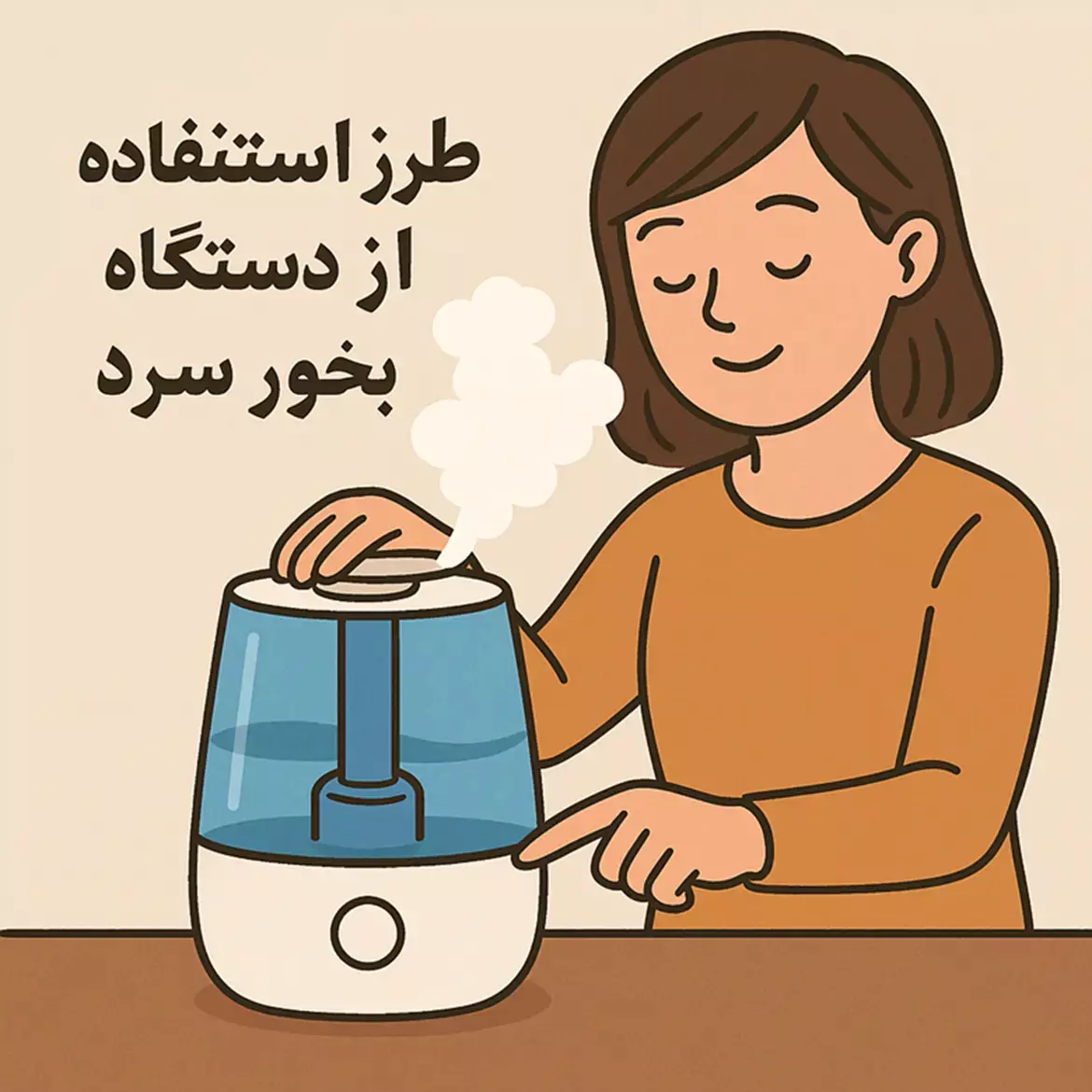 طرز استفاده از بخور سرد