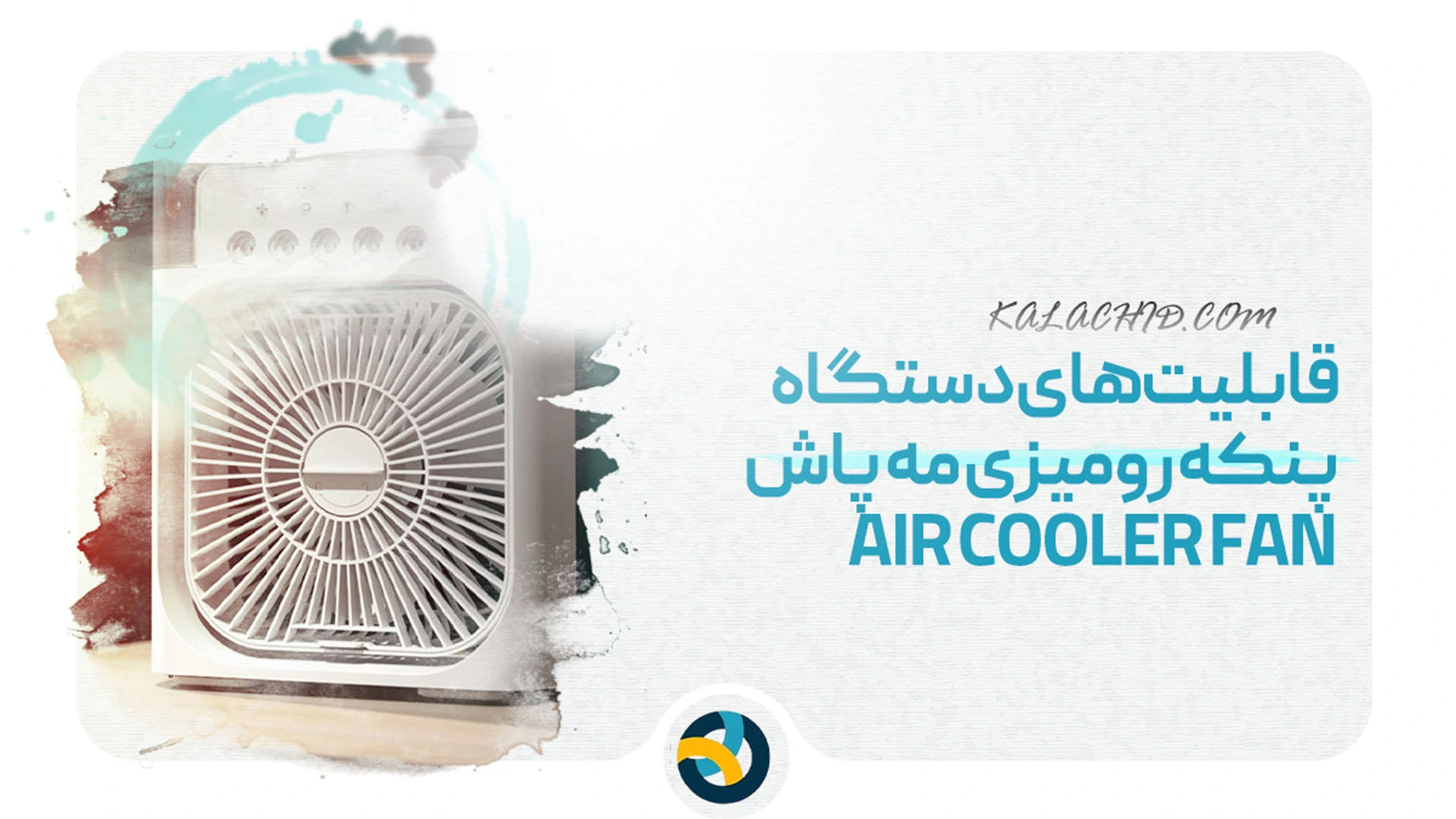 پنکه رومیزی مه پاش air cooler fan