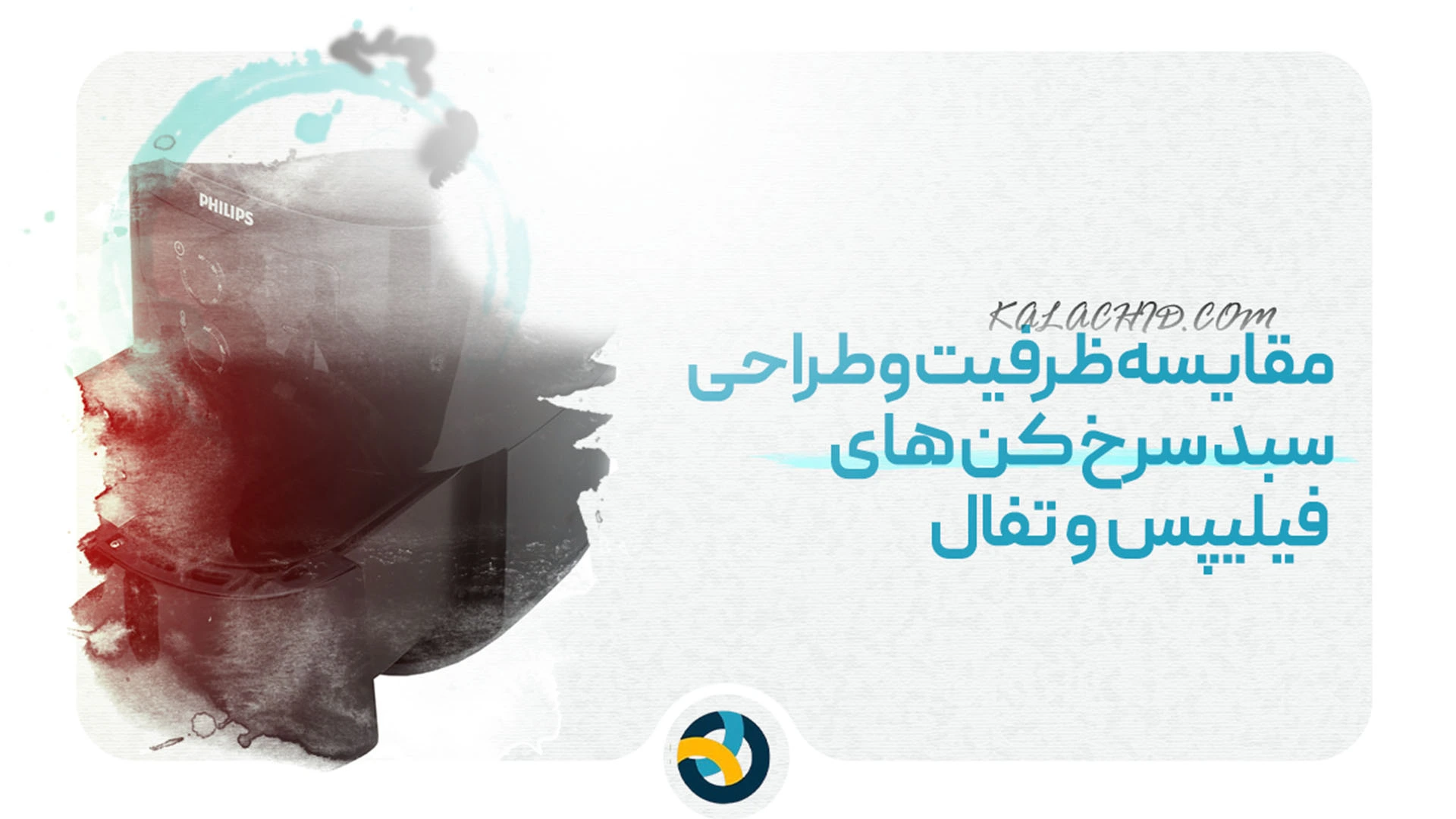 بررسی سرخ کن فیلیپس و تفال