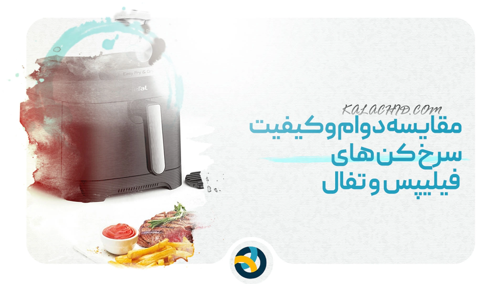 مقایسه تفال و فیلیپس