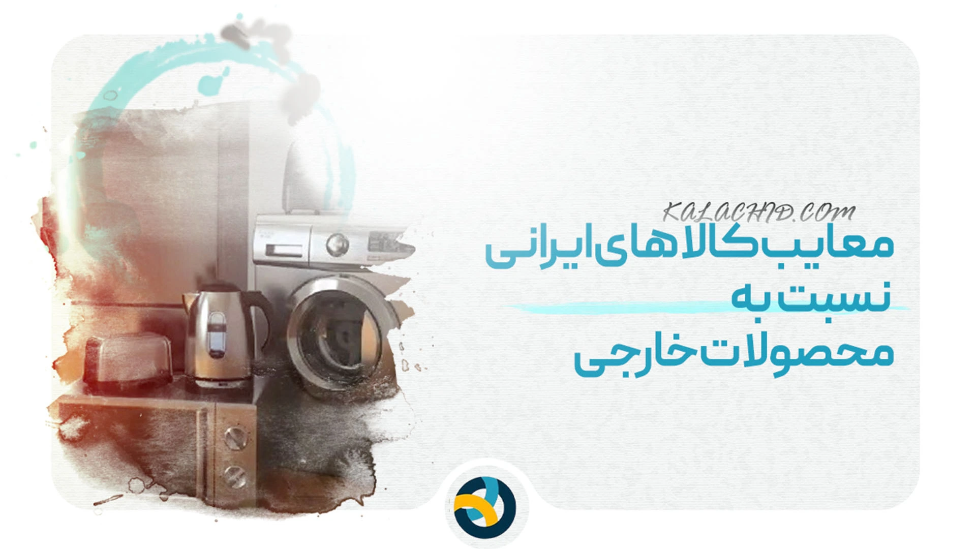 مقایسه کالای وارداتی و ایرانی