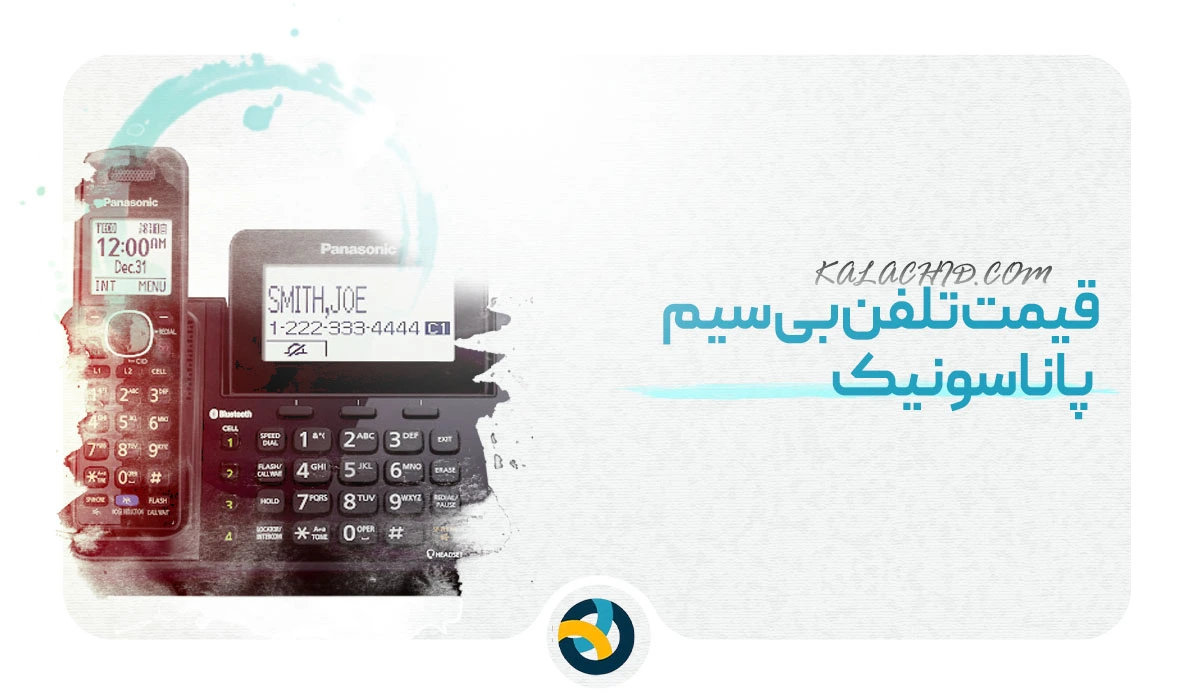 خرید تلفن بی سیم پاناسونیک در شیراز