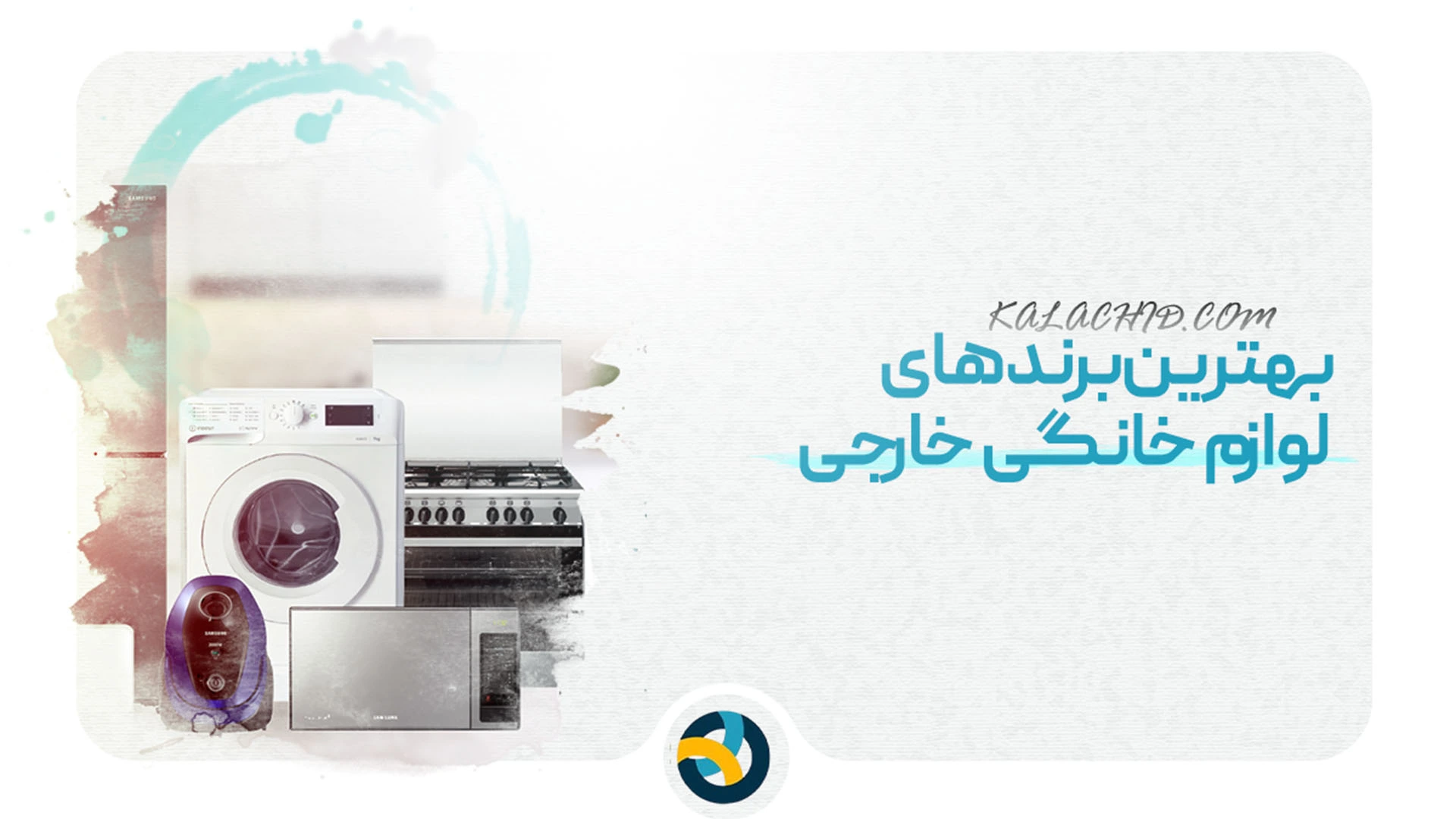 تفاوت لوازم خانگی ایرانی و خارجی