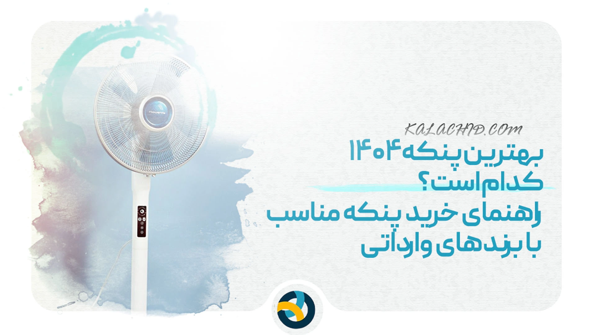 بهترین پنکه ۱۴۰۴