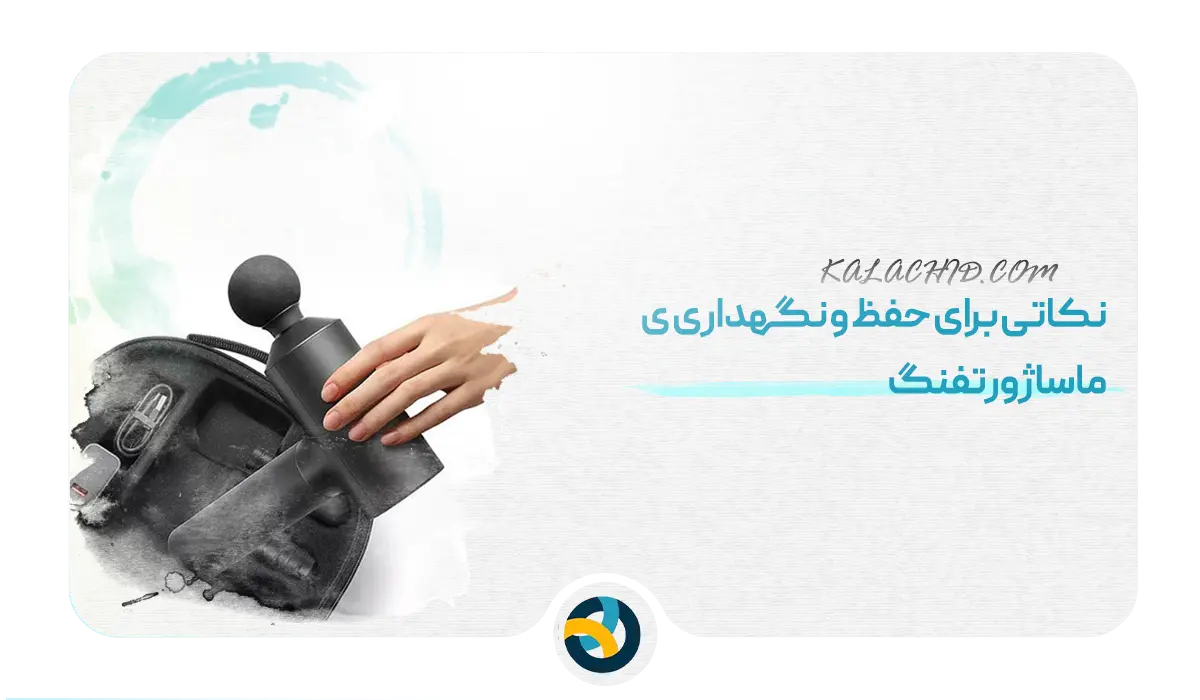 بهترین برند ماساژور تفنگی/ نکاتی برای حفظ و نگهداری