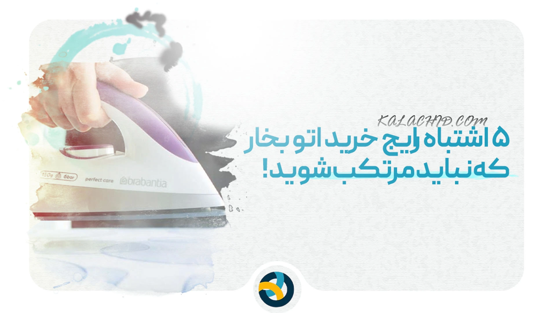 اشتباه رایج خرید اتو بخار