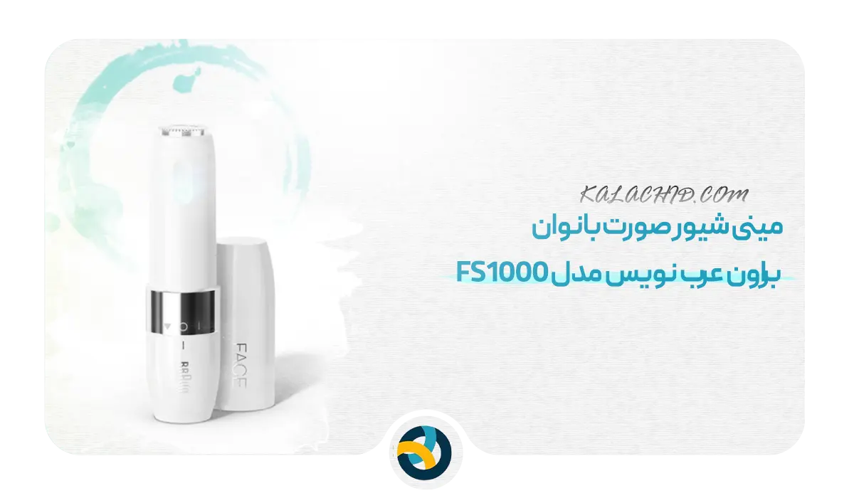 قیمت مینی شیور صورت بانوان براون عرب نویس مدل FS1000