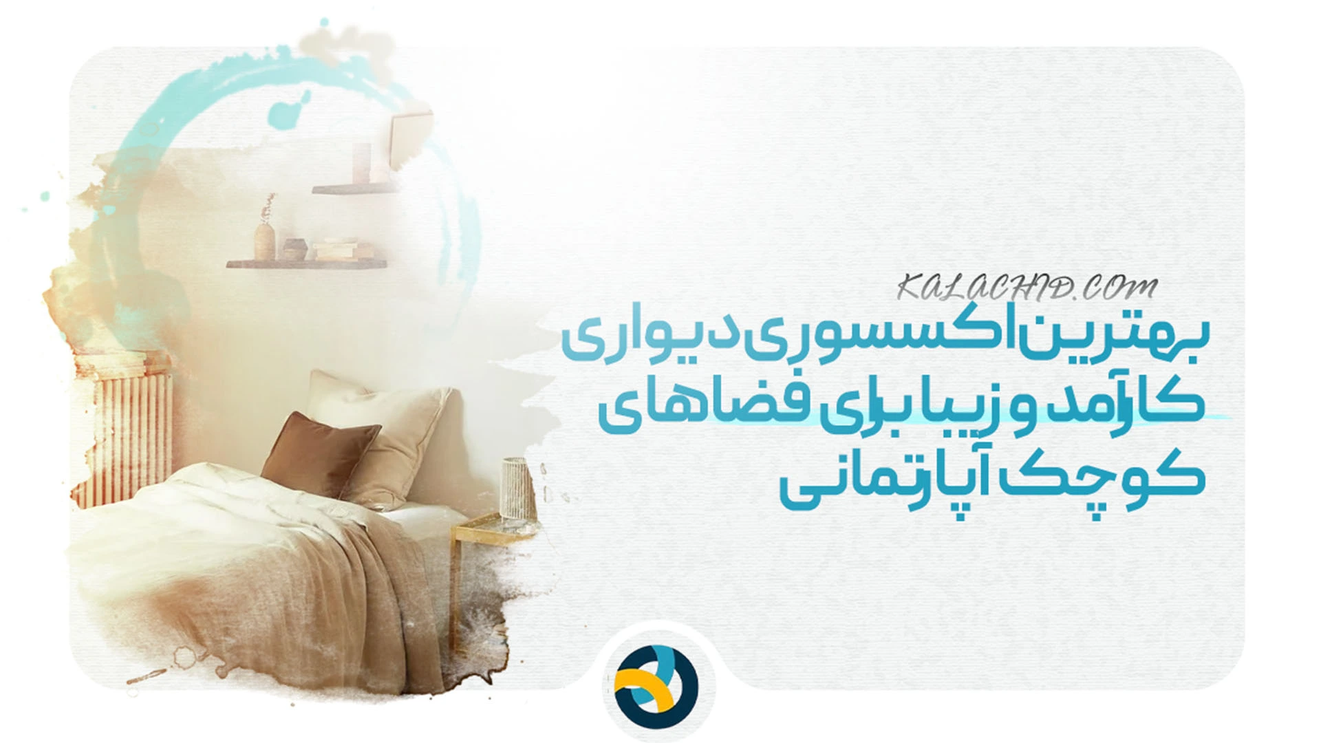 بهترین اکسسوری دیواری