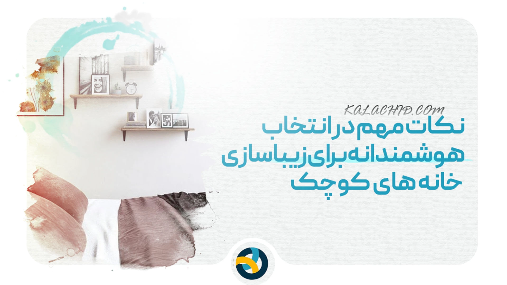 اکسسوری دیوار خانه کوچک