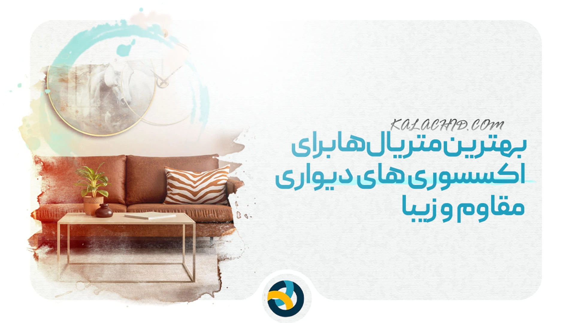 معرفی بهترین بهترین اکسسوری دیواری