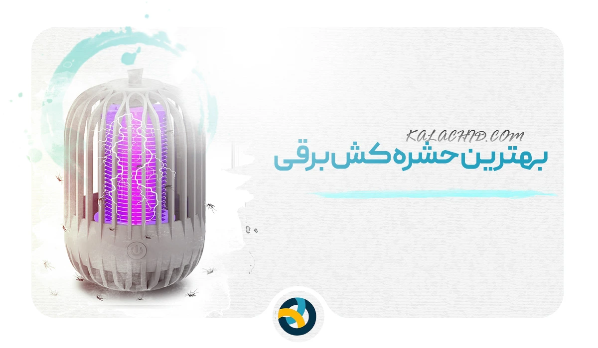 خرید حشره کش برقی