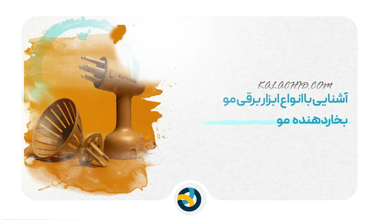 آشنایی با انواع ابزار برقی مو