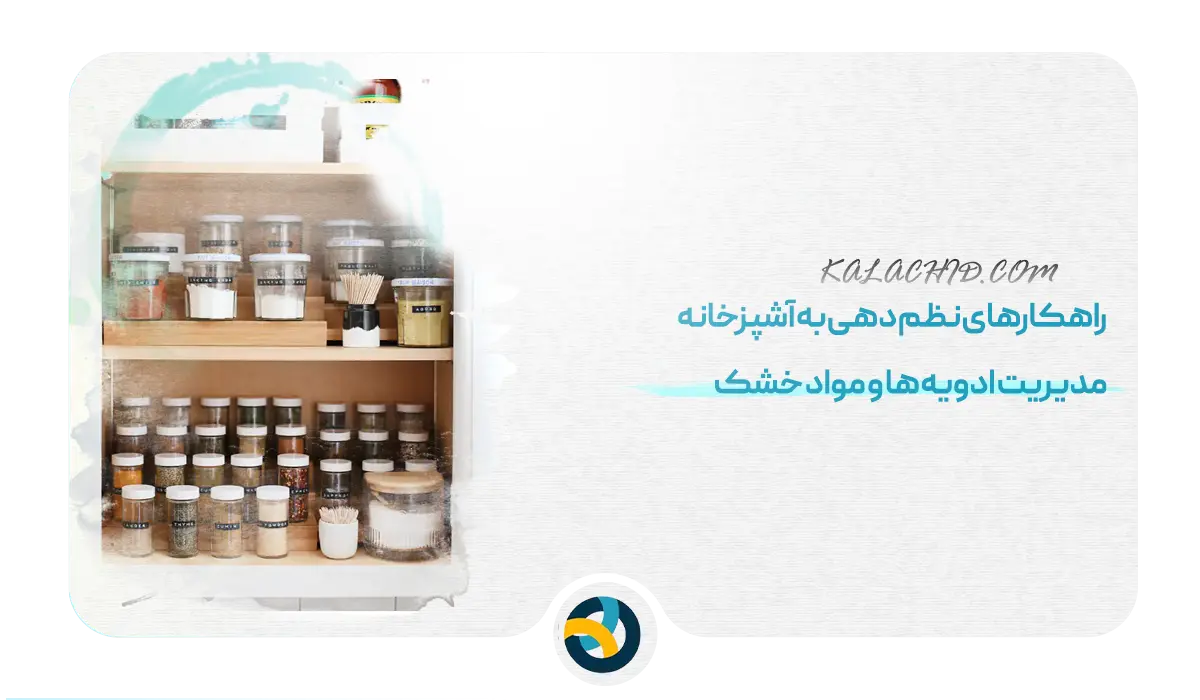 ترفند نظم دهی آشپزخانه