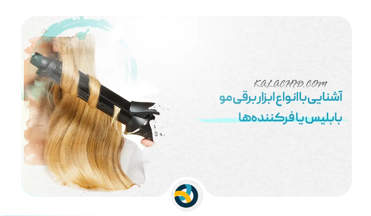 معرفی انواع ابزار برقی مو - بابلیس