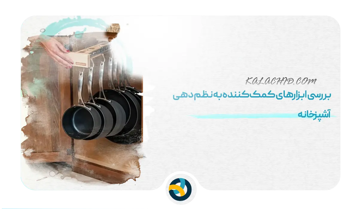 بررسی ابزارهای کمککننده به نظم دهی آشپزخانه- راهکارهای نظم دهی به آشپزخانه