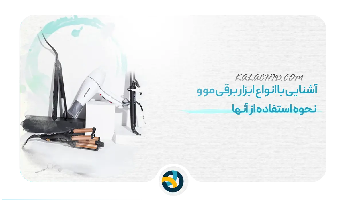 آشنایی با انواع ابزار برقی مو