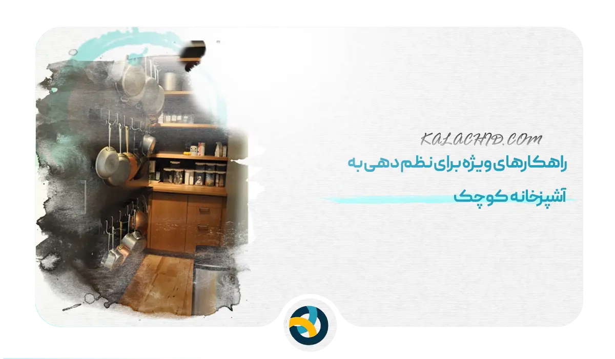نظم دهی به آشپزخانه کوچک