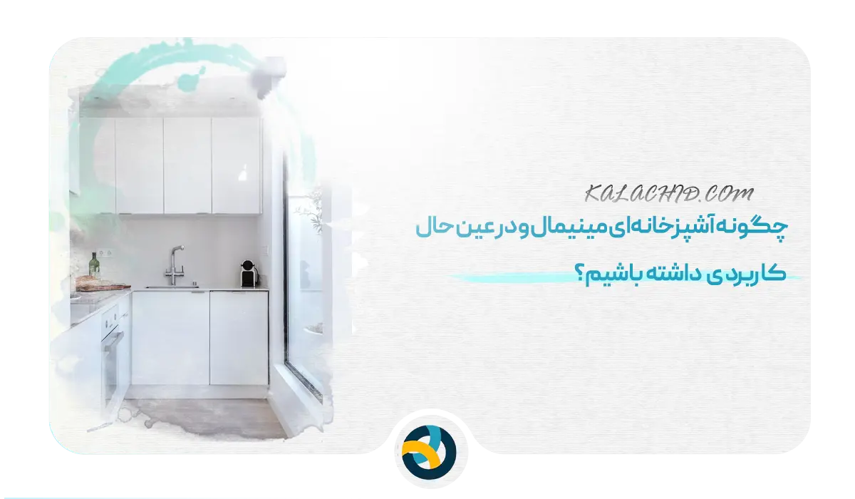 ترفند نظم دهی آشپزخانه