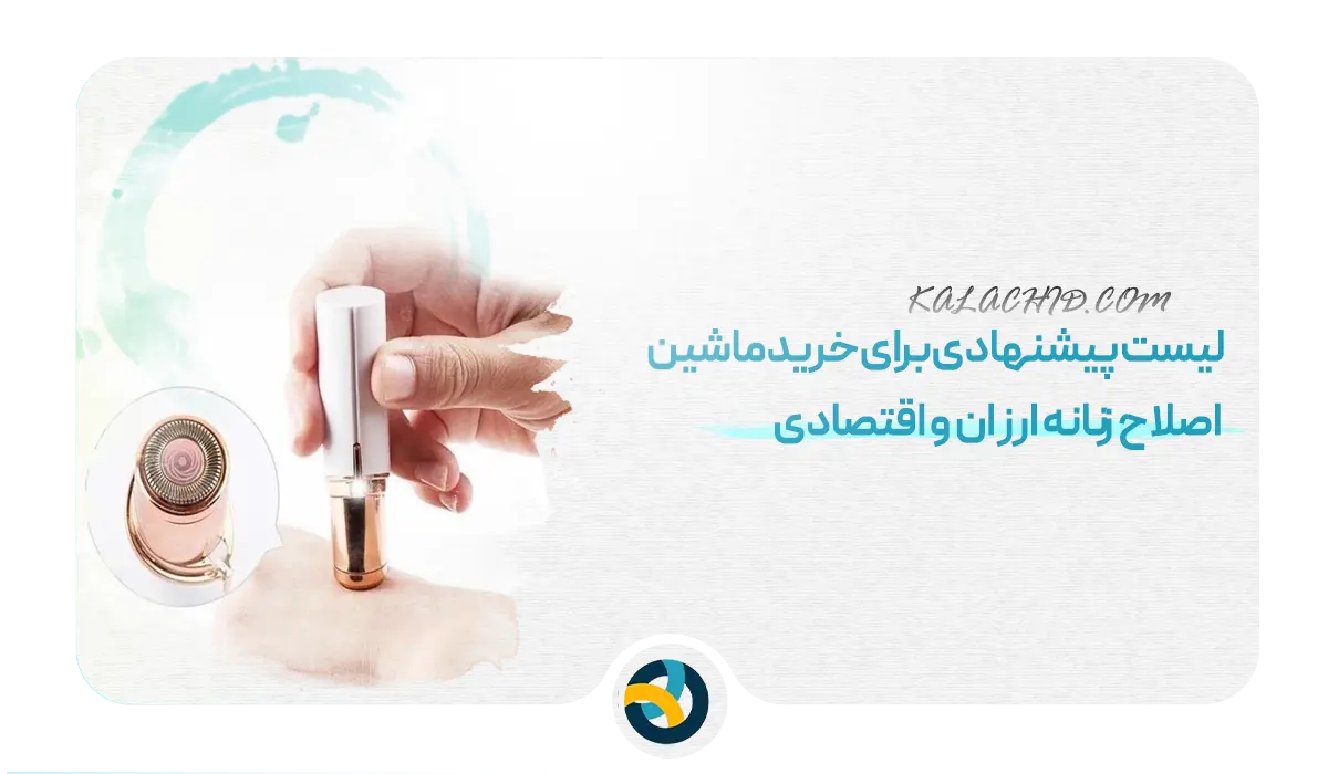 خرید ماشین اصلاح زنانه ارزان