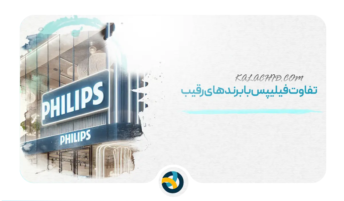 آشنایی با برند فیلیپس / تفاوت برند فیلیپس با سایر برندها