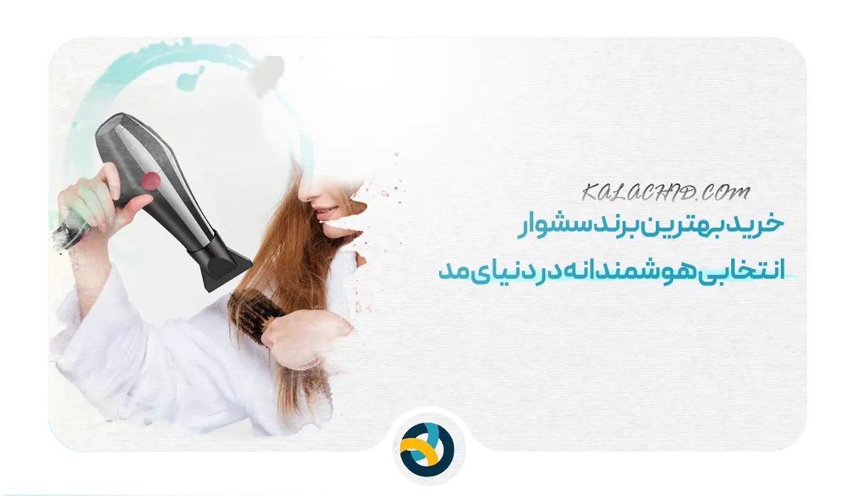 خرید بهترین برند سشوار
