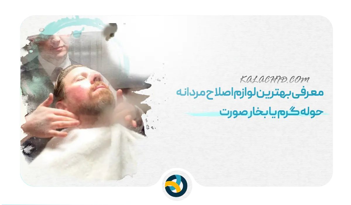 معرفی لوازم اصلاح مردانه - حوله گرم