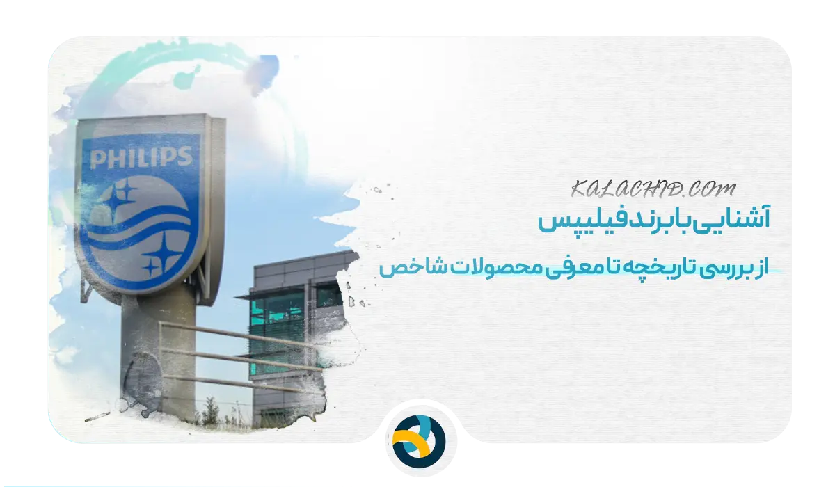 آشنایی با برند فیلیپس