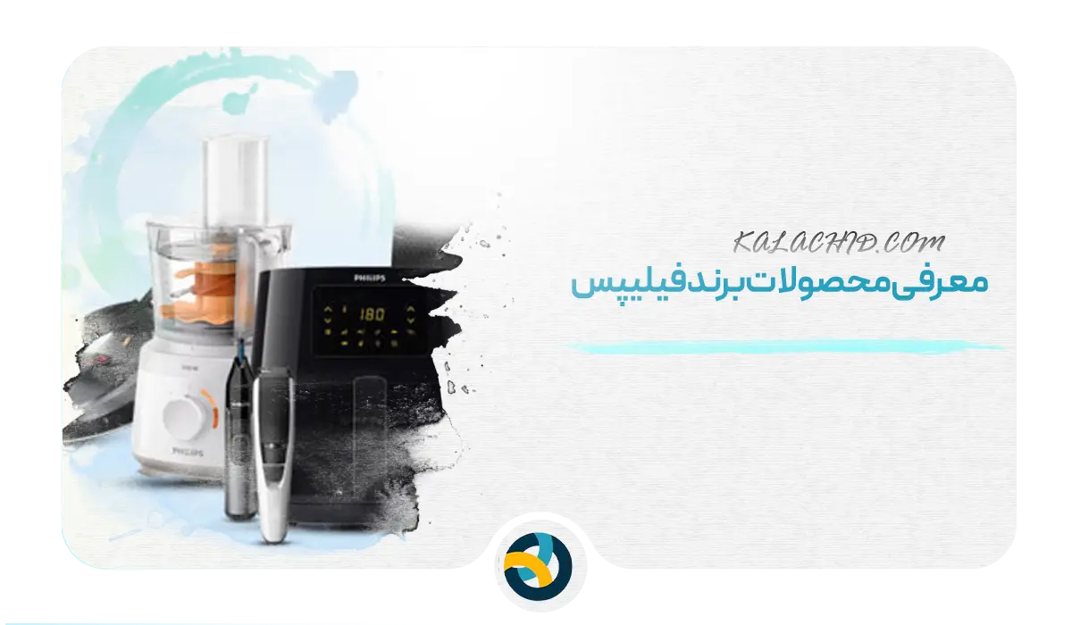 معرفی محصولات برند فیلیپس