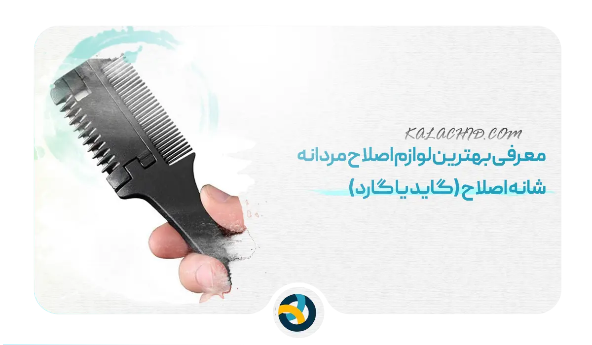  بهترین لوازم اصلاح مردانه - شانه اصلاح