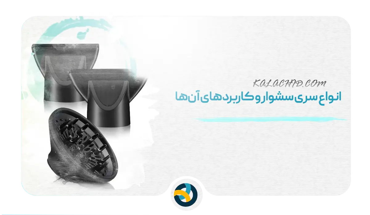 انواع سری سشوار و کاربردهای آن‌ها / خرید بهترین برند سشوار