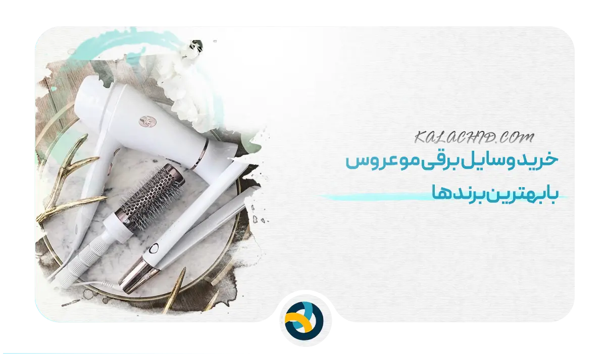 وسایل برقی مو عروس