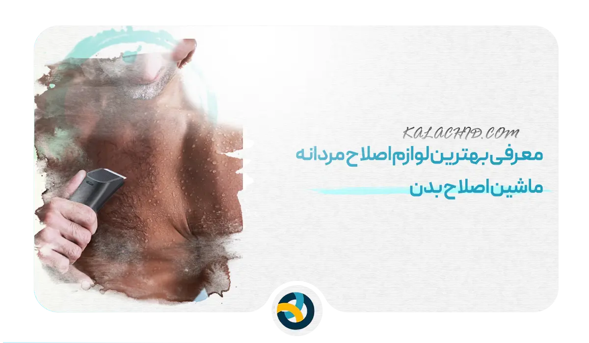 مهم‌ترین لوازم اصلاح مردانه - ماشین اصلاح بدن