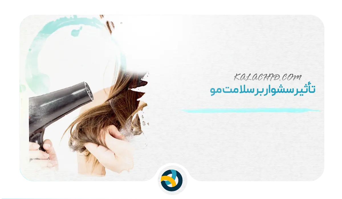 قیمت سشوار حالت دهنده / تأثیر سشوار بر سلامت مو: فراتر از خشک کردن ساده