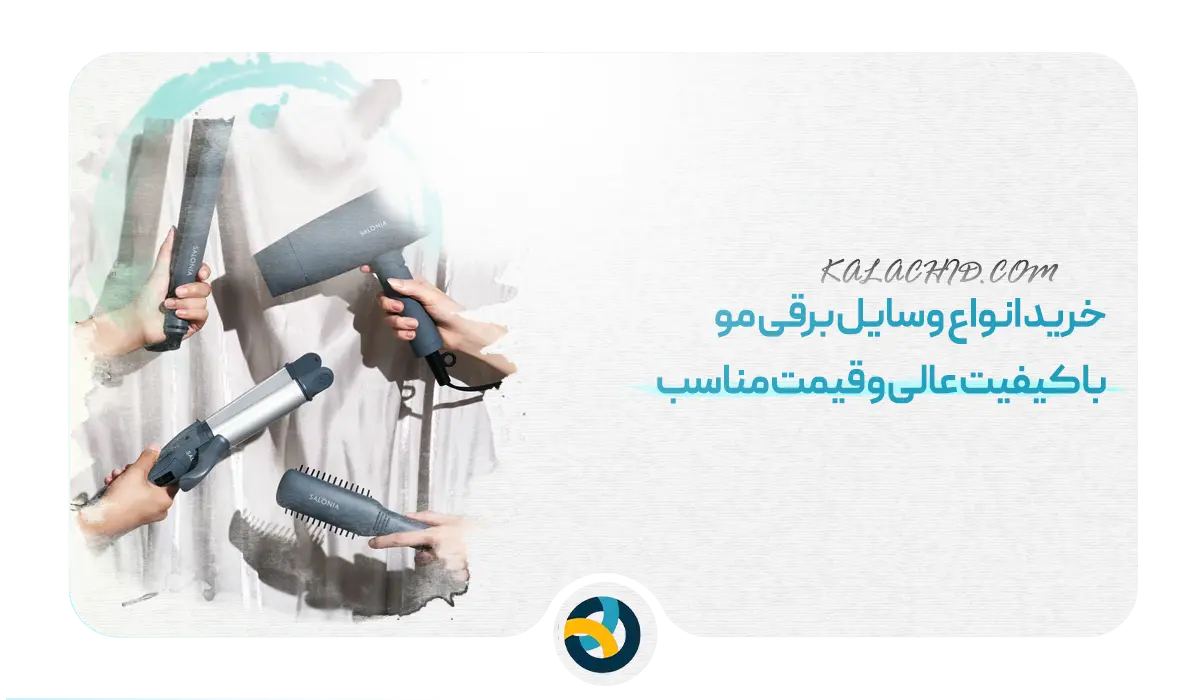 خرید انواع وسایل برقی مو