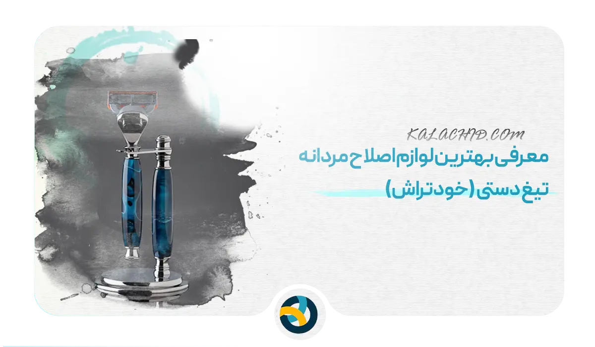 بهترین لوازم اصلاح مردانه - خودتراش