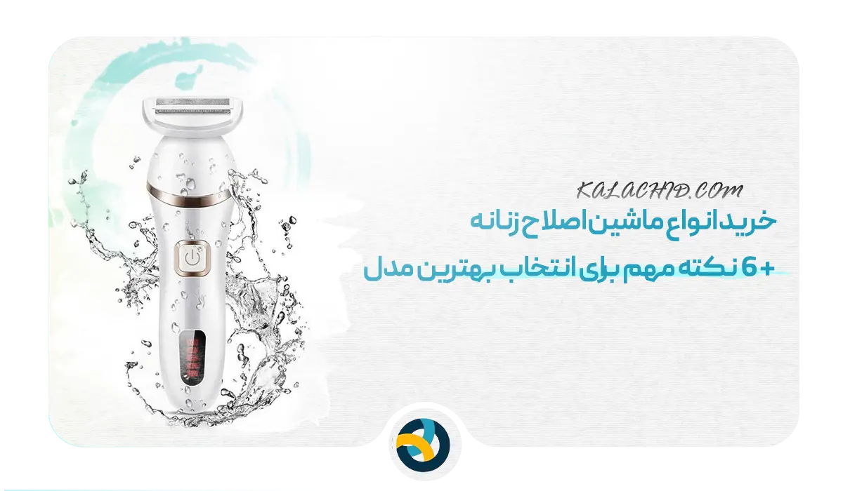 خرید ماشین اصلاح زنانه