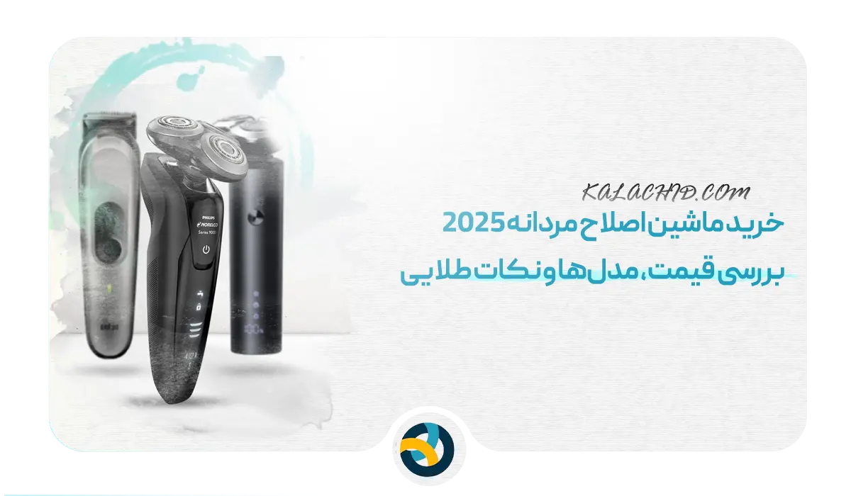 خرید ماشین اصلاح مردانه