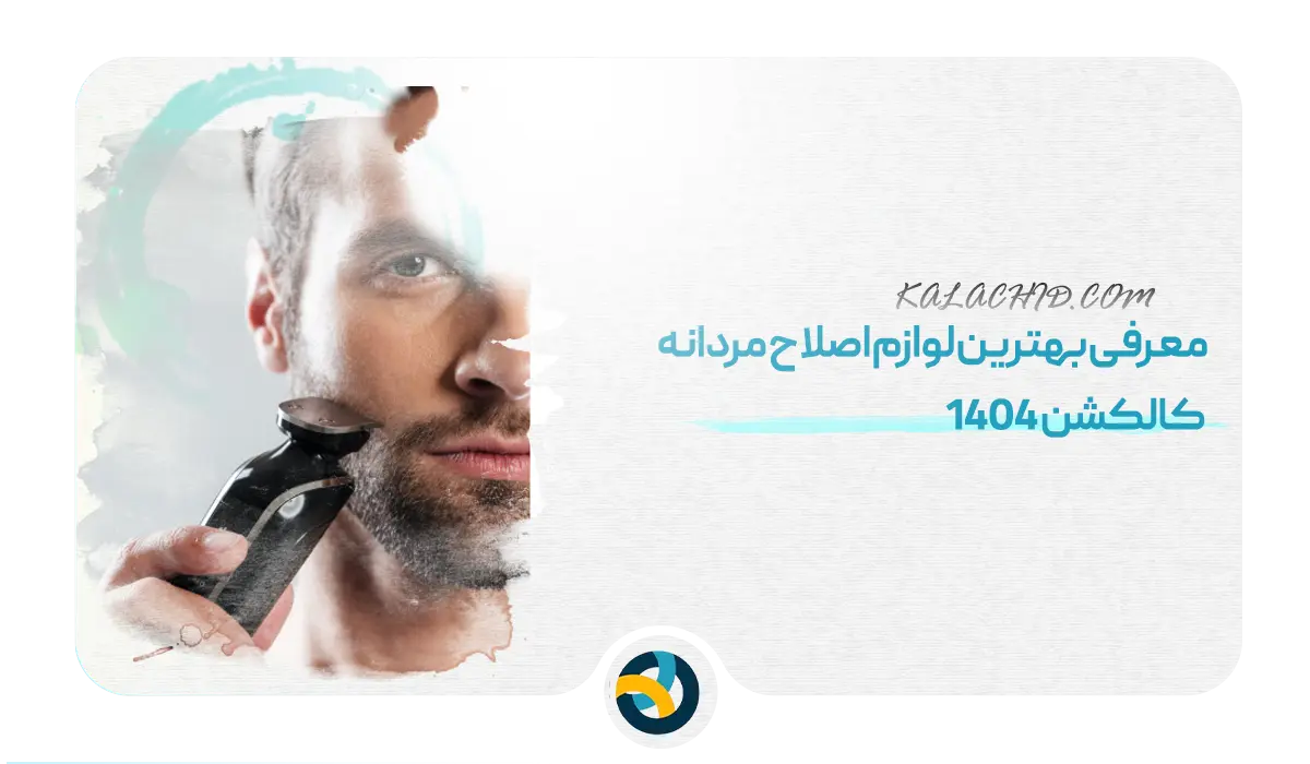 معرفی بهترین لوازم اصلاح مردانه