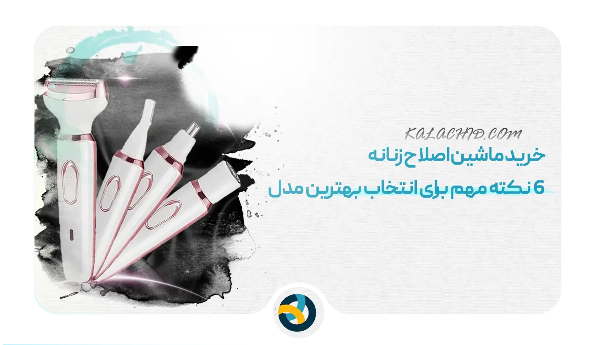 خرید ماشین اصلاح زنانه 