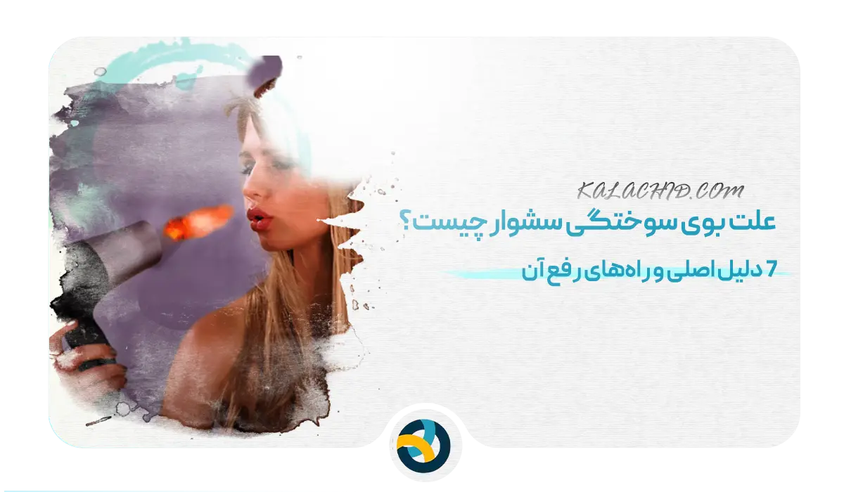 علت بوی سوختگی سشوار