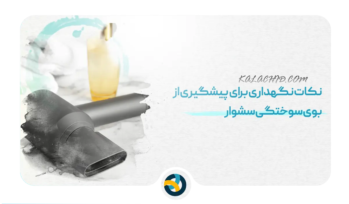 پیشگیری از بوی سوختگی سشوار