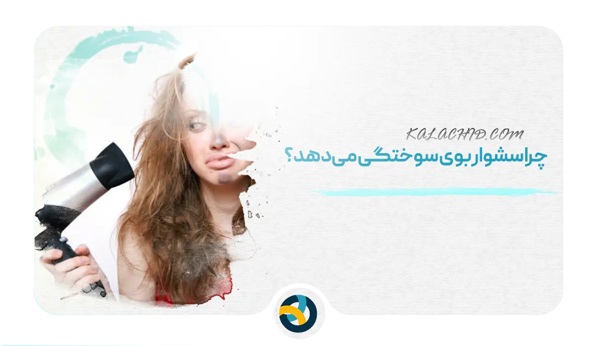 چرا سشوار بوی سوختگی می‌دهد؟